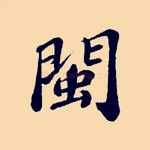 閩