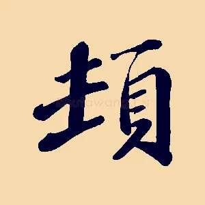 頓
