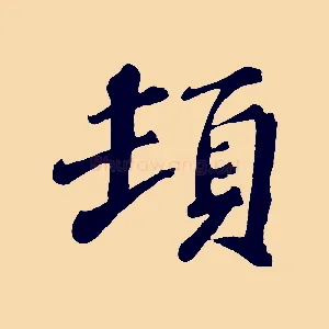 頓