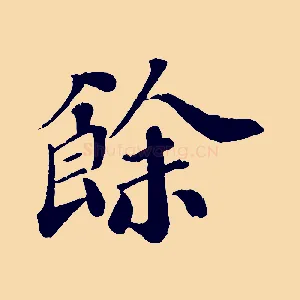餘