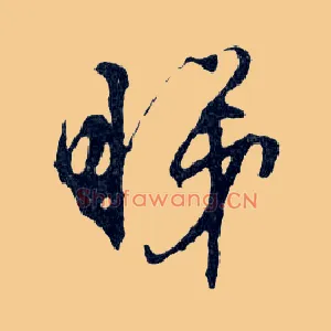 睇