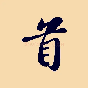首