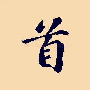 首