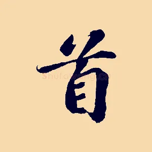 首