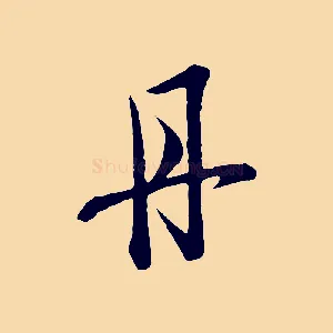 丹