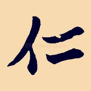 仁