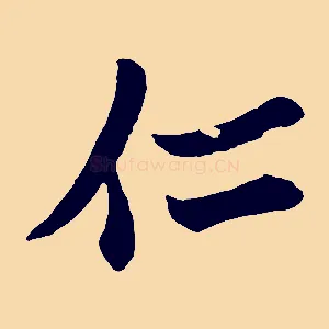 仁
