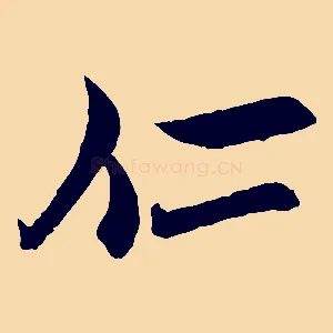 仁