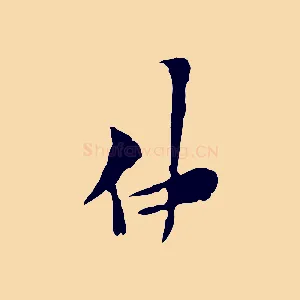 仲