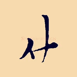 仲