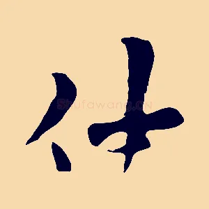 仲