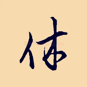 休