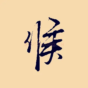 候