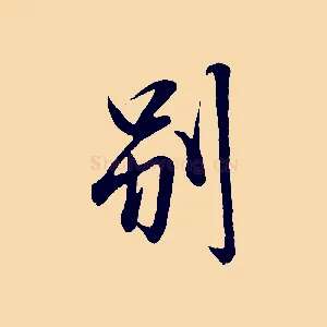 別