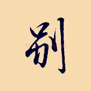 別