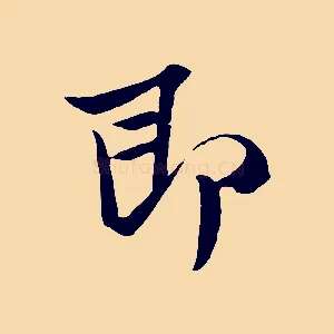 即