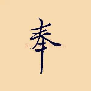 奉