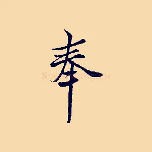 奉