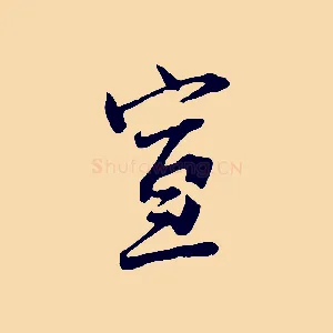 宣