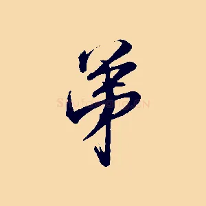 弟