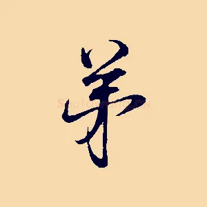 弟