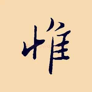 惟