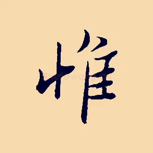 惟