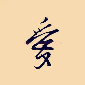 愛