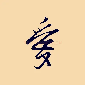 愛