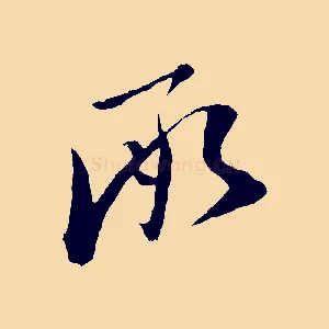 承