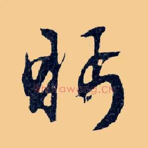 眄