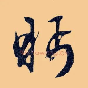 眄