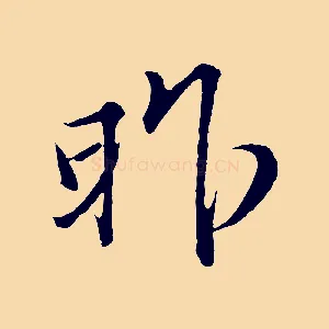 昨