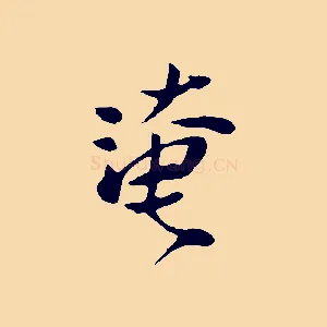 淹