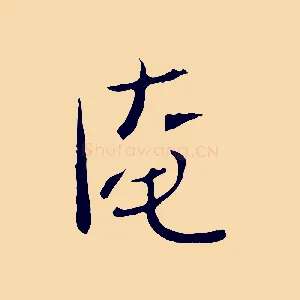 淹