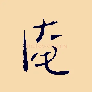 淹