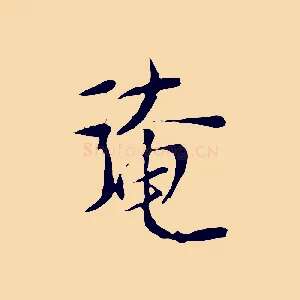 淹