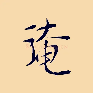 淹
