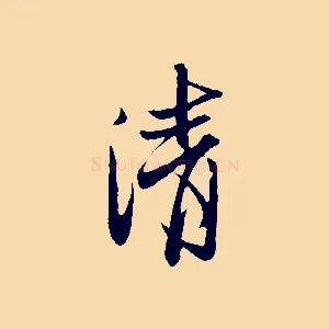 清