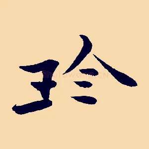 珍