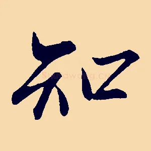 知