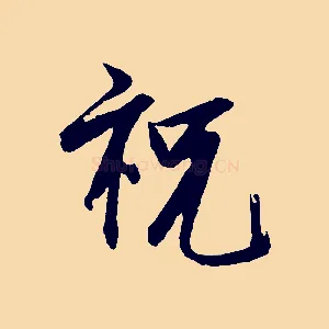 祝