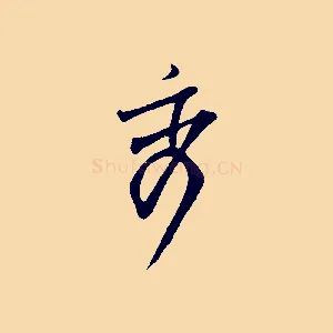 秀