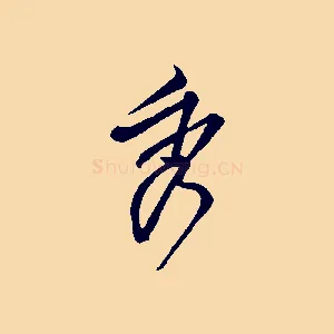 秀