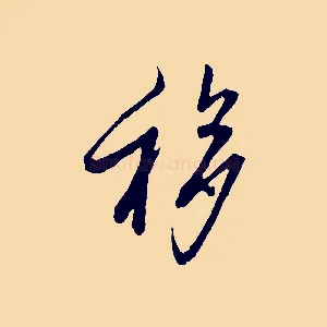 移