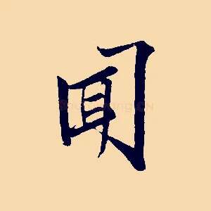 聞