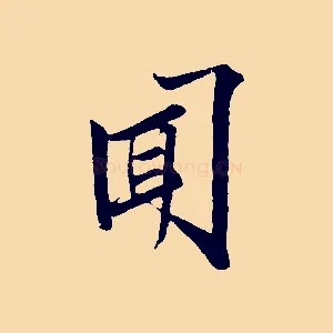 聞