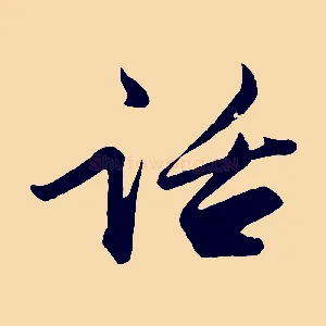 話