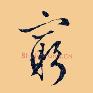窮