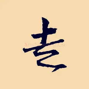 走